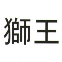 獅王
