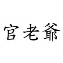 官老爺