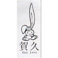 賀久及圖 HEH JEOU 