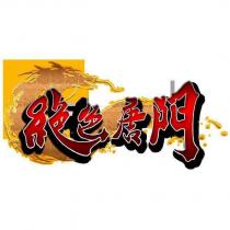 絕色唐門及圖
