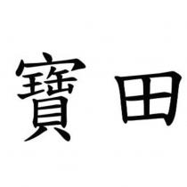 寶田