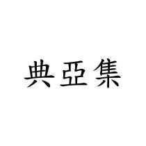 典亞集