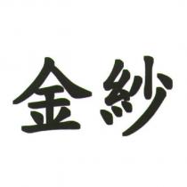 金紗