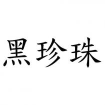 黑珍珠