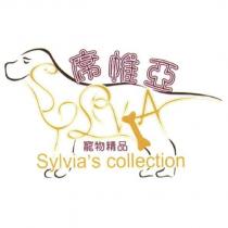 席帷亞寵物精品 Sylvia's collection 及圖