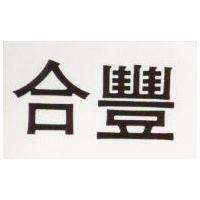 合豐