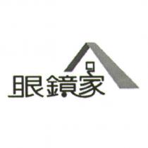 眼鏡家及圖