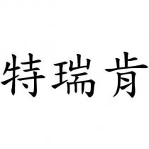 特瑞肯