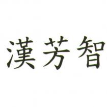 漢芳智