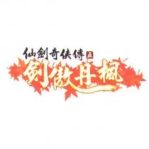 仙劍奇俠傳五劍傲丹楓及圖