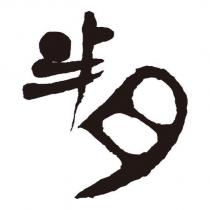 半月