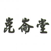 崑崙堂