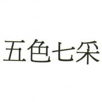 五色七采