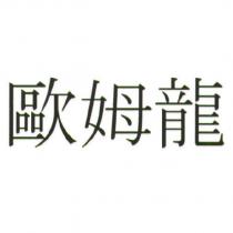 歐姆龍