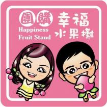 團購幸福水果攤 HAPPINESS FRUIT STAND 及圖