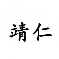 靖仁