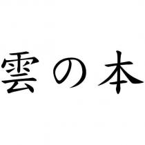 雲の本