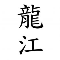 龍江