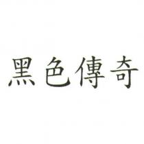 黑色傳奇