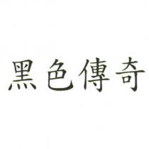 黑色傳奇