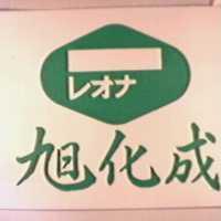 旭化成及圖レオナ 