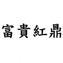 富貴紅鼎