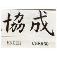 協成 HSIEH CHERNG 