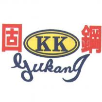 固鋼 KK gukang 及圖