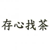 存心找茶