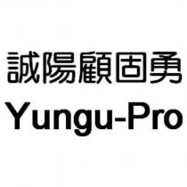 誠陽顧固勇 Yungu-Pro