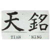 天銘 TIEN MING 