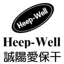 誠陽愛保干及圖 Heep-Well