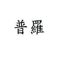 普羅