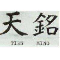 天銘 TIEN MING 