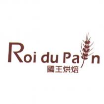 國王烘焙 ROI DU PAIN