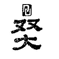 雙大及圖