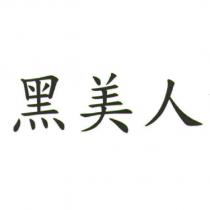 黑美人