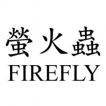 螢火蟲 FIREFLY