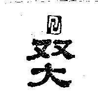 雙大及圖