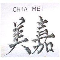 嘉美 CHIA MEI
