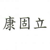 康固立