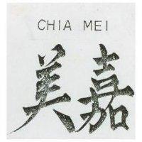 嘉美 CHIA MEI 