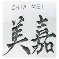 嘉美 CHIA MEI 
