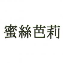 蜜絲芭莉