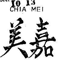 嘉美 CHIA MEI 