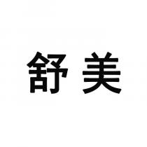 舒美