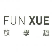 FUN XUE 放學趣