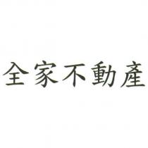 全家不動產