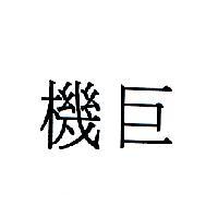 巨機