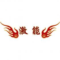 激能及圖